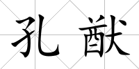 孔猷