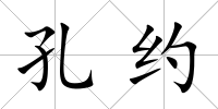 孔約
