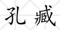 孔臧