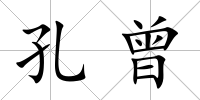 孔曾