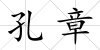 孔章