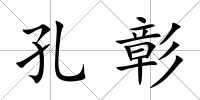 孔彰