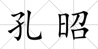 孔昭
