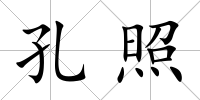 孔照