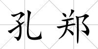 孔鄭