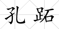 孔跖