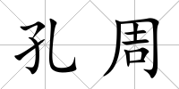 孔周