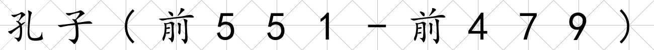 孔子(前551-前479)