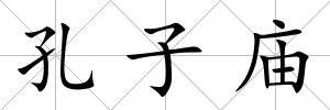 孔子廟