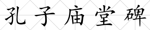 孔子廟堂碑