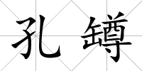 孔罇