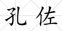 孔佐