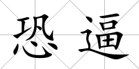 恐逼