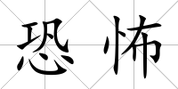 恐怖