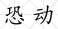 恐動