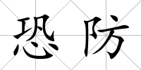 恐防
