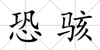 恐駭