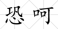 恐呵