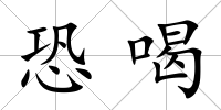 恐喝
