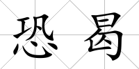 恐曷