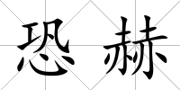 恐赫