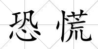 恐慌
