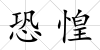 恐惶