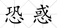 恐惑