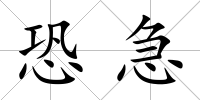 恐急