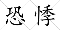 恐悸