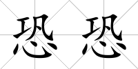 恐恐