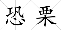 恐栗