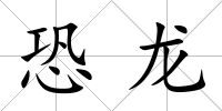 恐龍