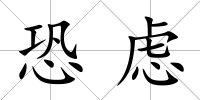 恐慮