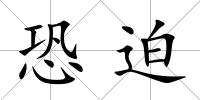 恐迫
