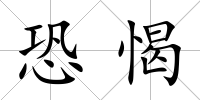 恐愒