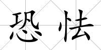 恐怯