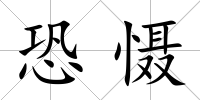恐懾