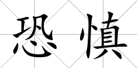 恐慎
