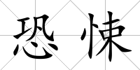 恐悚