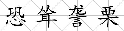 恐聳詟栗