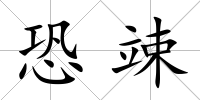 恐竦
