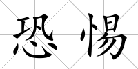 恐惕