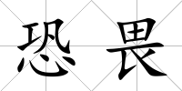 恐畏