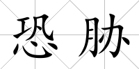 恐脅