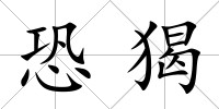 恐猲