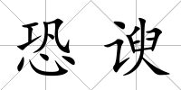 恐諛