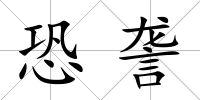 恐詟