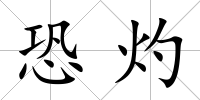 恐灼
