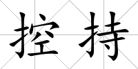 控持